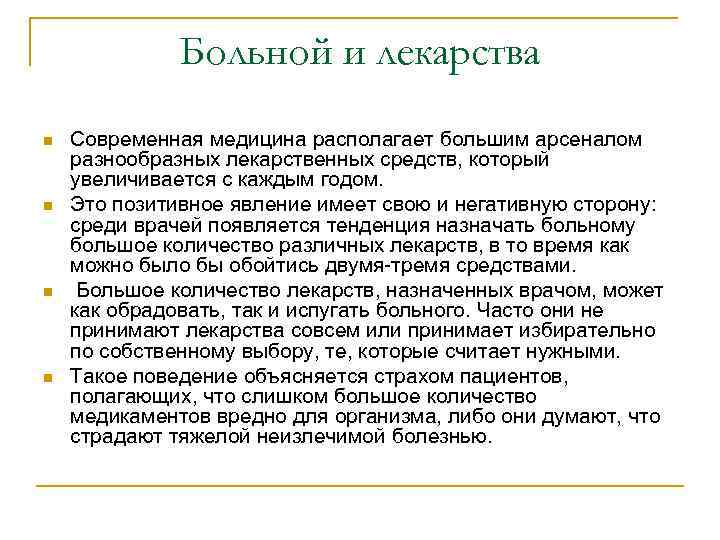Больной и лекарства n n Современная медицина располагает большим арсеналом разнообразных лекарственных средств, который