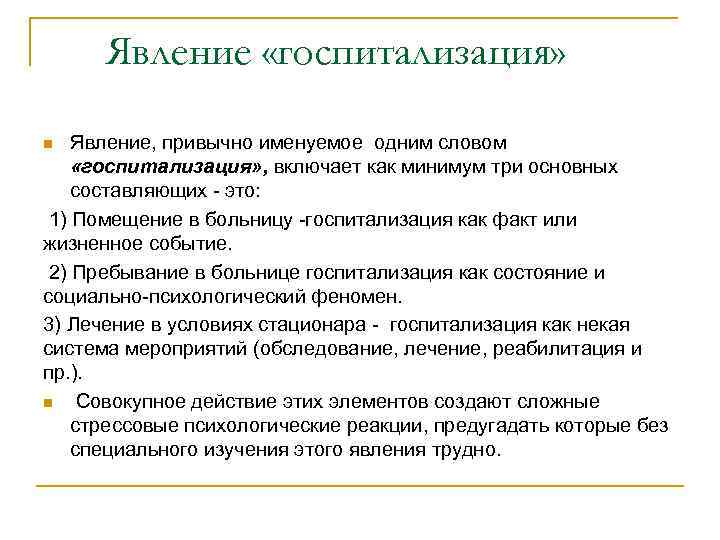 Явление «госпитализация» Явление, привычно именуемое одним словом «госпитализация» , включает как минимум три основных