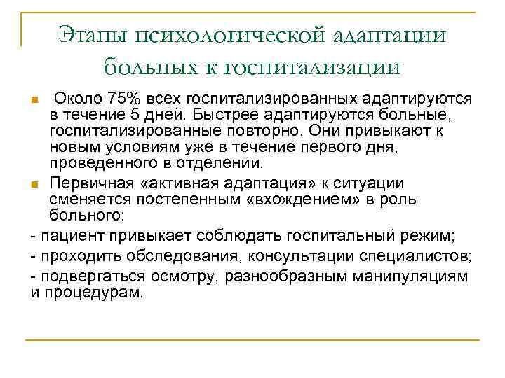 Этапы психологической адаптации больных к госпитализации Около 75% всех госпитализированных адаптируются в течение 5