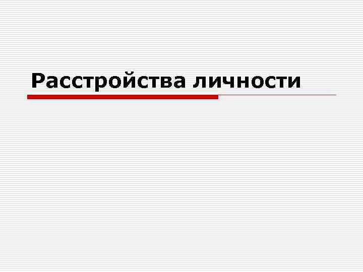Расстройства личности 