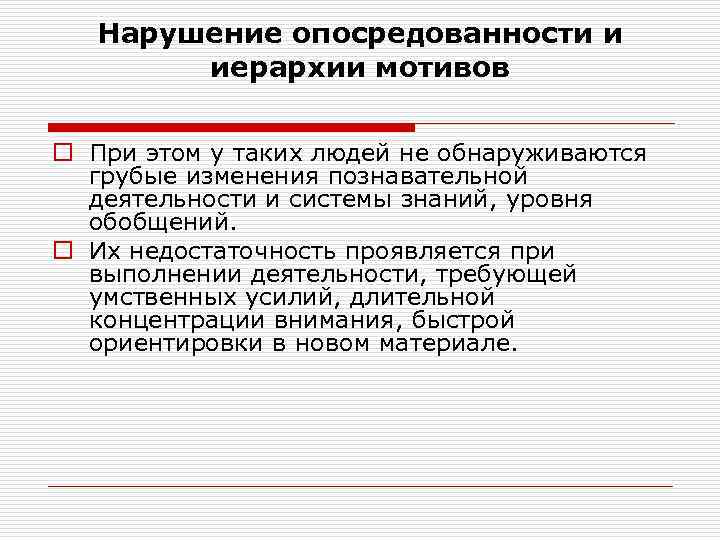 Нарушение опосредованности и иерархии мотивов o При этом у таких людей не обнаруживаются грубые