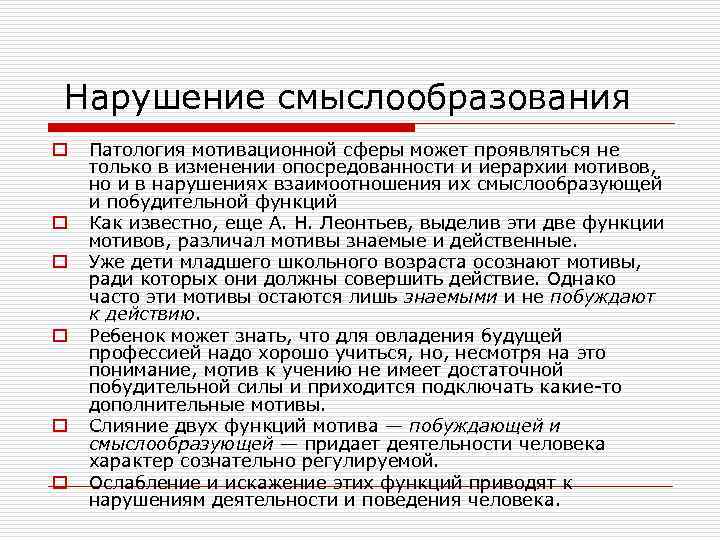  Нарушение смыслообразования o o o Патология мотивационной сферы может проявляться не только в