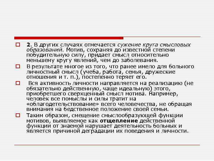 o o 2. В других случаях отмечается сужение круга смысловых образований. Мотив, сохраняя до