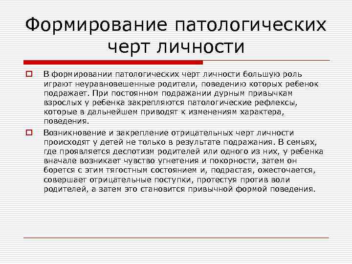 Формирование патологических черт личности o o В формировании патологических черт личности большую роль играют