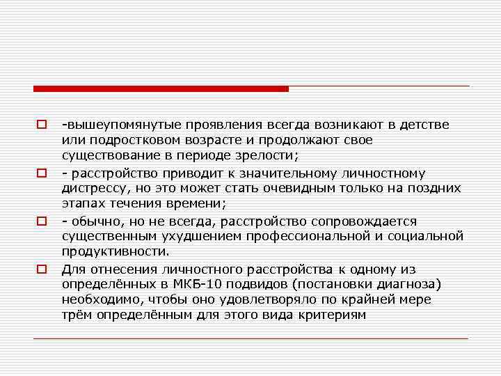 o o вышеупомянутые проявления всегда возникают в детстве или подростковом возрасте и продолжают свое
