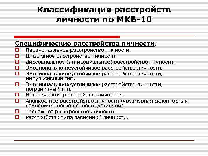 Критерии пограничного расстройства личности