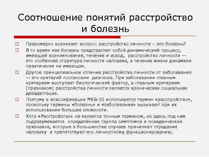 Соотношение понятий расстройство и болезнь o o o Правомерно возникает вопрос: расстройство личности –