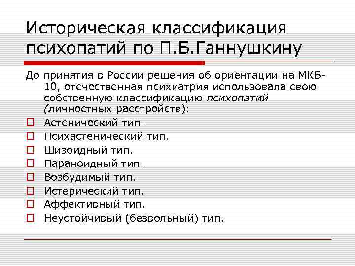 Историческая классификация психопатий по П. Б. Ганнушкину До принятия в России решения об ориентации