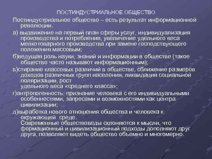 ПОСТИНДУСТРИАЛЬНОЕ ОБЩЕСТВО Постиндустриальное общество – есть результат информационной революции. а) выдвижение на первый план