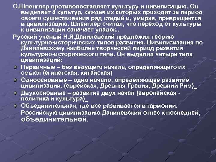 О. Шпенглер противопоставляет культуру и цивилизацию. Он выделяет 8 культур, каждая из которых проходит