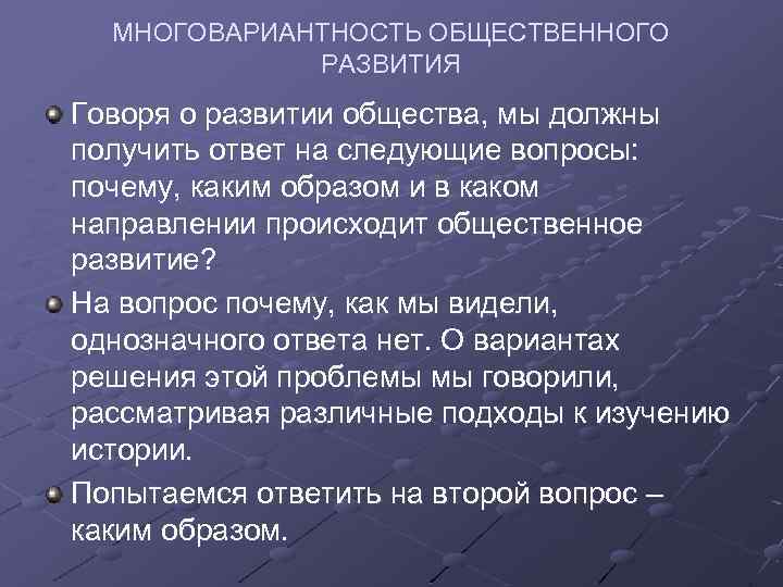 МНОГОВАРИАНТНОСТЬ ОБЩЕСТВЕННОГО РАЗВИТИЯ Говоря о развитии общества, мы должны получить ответ на следующие вопросы: