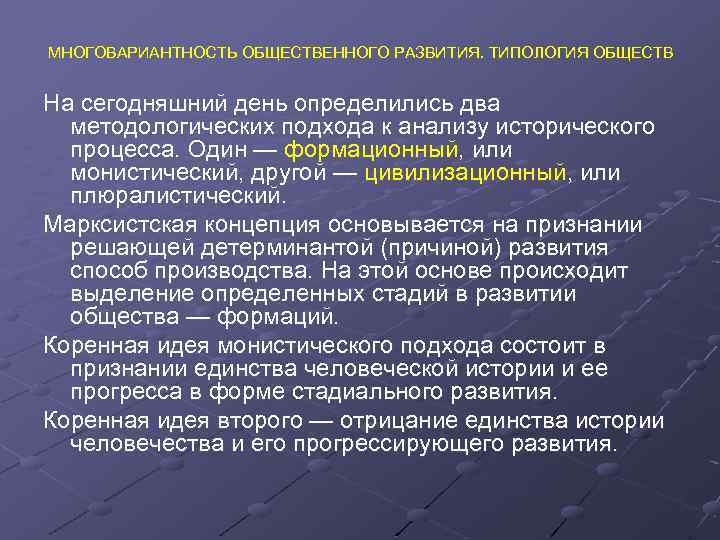 МНОГОВАРИАНТНОСТЬ ОБЩЕСТВЕННОГО РАЗВИТИЯ. ТИПОЛОГИЯ ОБЩЕСТВ На сегодняшний день определились два методологических подхода к анализу