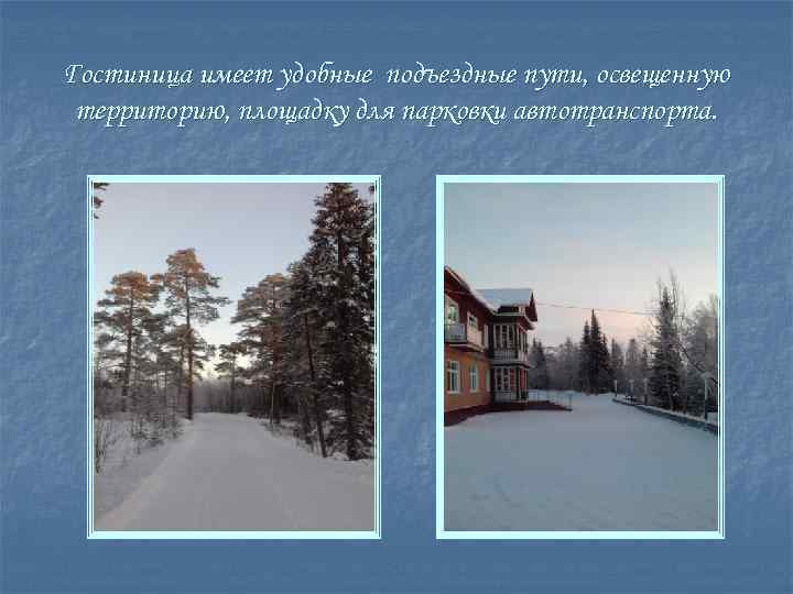 Гостиница имеет удобные подъездные пути, освещенную территорию, площадку для парковки автотранспорта. 
