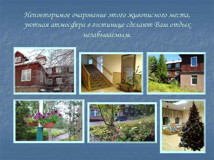 Неповторимое очарование этого живописного места, уютная атмосфера в гостинице сделают Ваш отдых незабываемым. 