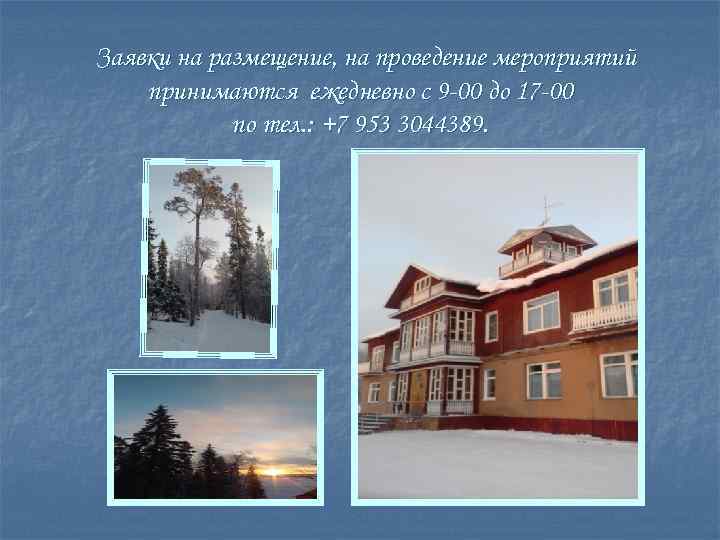 Заявки на размещение, на проведение мероприятий принимаются ежедневно с 9 -00 до 17 -00