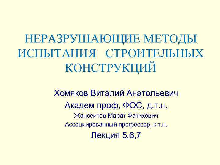  НЕРАЗРУШАЮЩИЕ МЕТОДЫ ИСПЫТАНИЯ СТРОИТЕЛЬНЫХ  КОНСТРУКЦИЙ Хомяков Виталий Анатольевич  Академ проф, ФОС,