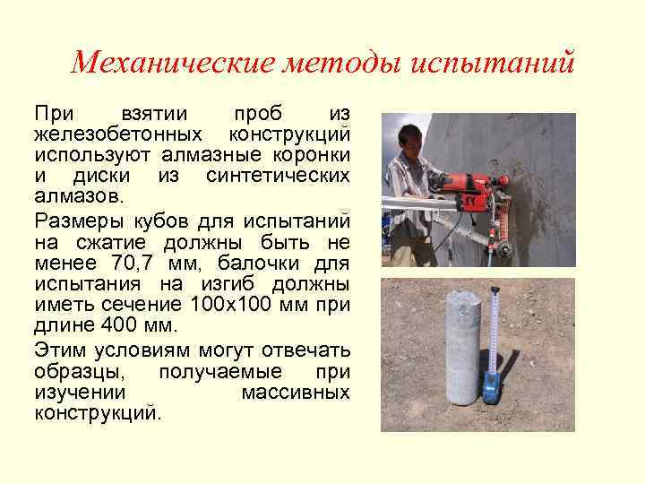   Механические методы испытаний При взятии  проб  из железобетонных конструкций используют