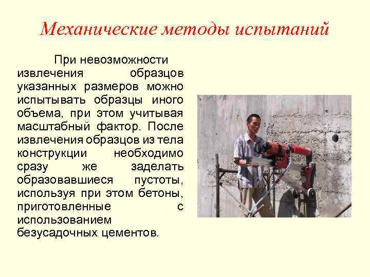   Механические методы испытаний  При невозможности извлечения  образцов указанных размеров можно