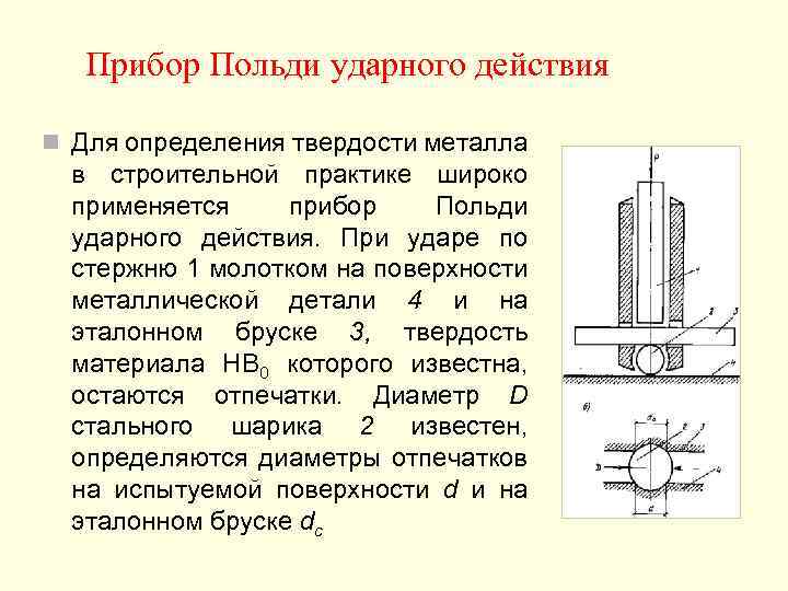   Прибор Польди ударного действия n Для определения твердости металла  в строительной