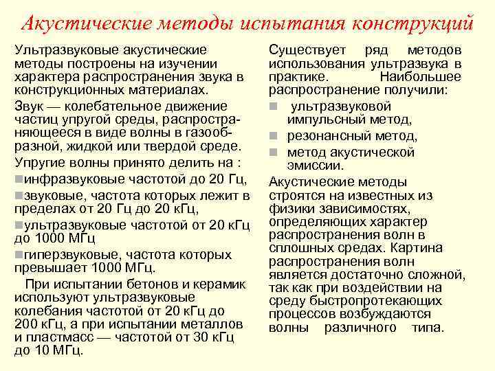 Акустические методы испытания конструкций Ультразвуковые акустические   Существует ряд методов методы построены на