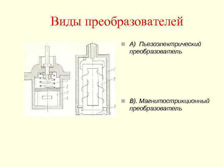 Виды преобразователей  n А) Пьезоэлектрический   преобразователь    n В).