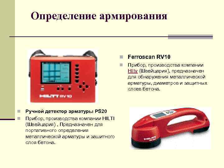  Определение армирования    n Ferroscan RV 10    