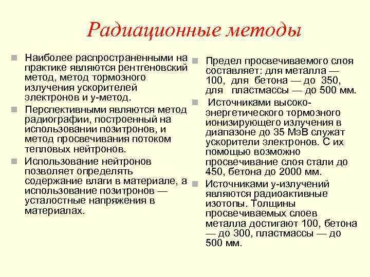    Радиационные методы n Наиболее распространенными на n Предел просвечиваемого слоя 