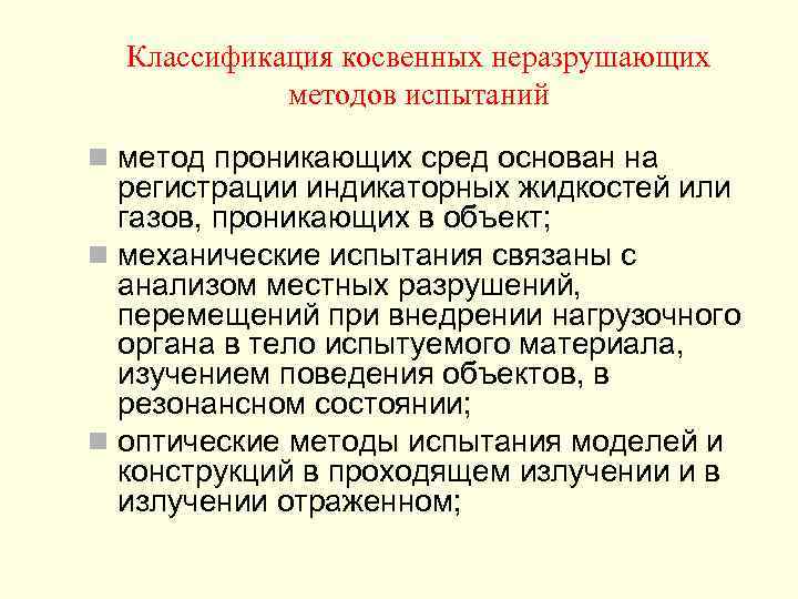  Классификация косвенных неразрушающих   методов испытаний n метод проникающих сред основан на