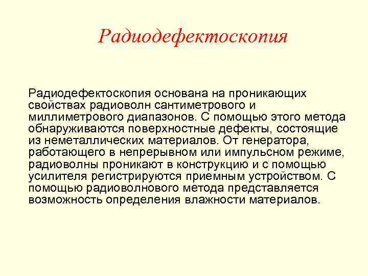    Радиодефектоскопия основана на проникающих свойствах радиоволн сантиметрового и миллиметрового диапазонов. С
