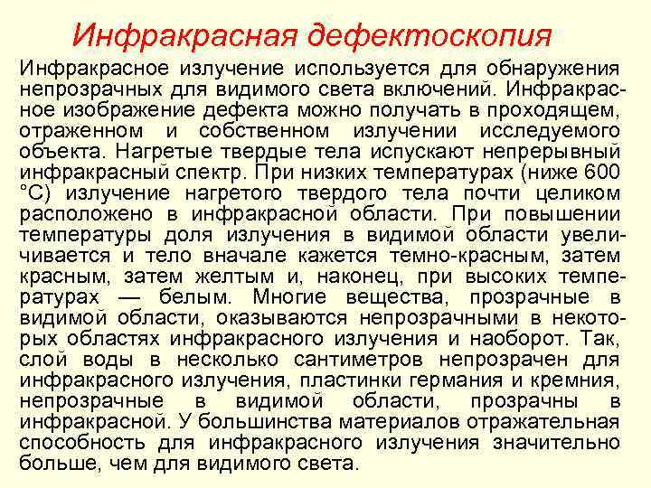   Инфракрасная дефектоскопия Инфракрасное излучение используется для обнаружения непрозрачных для видимого света включений.