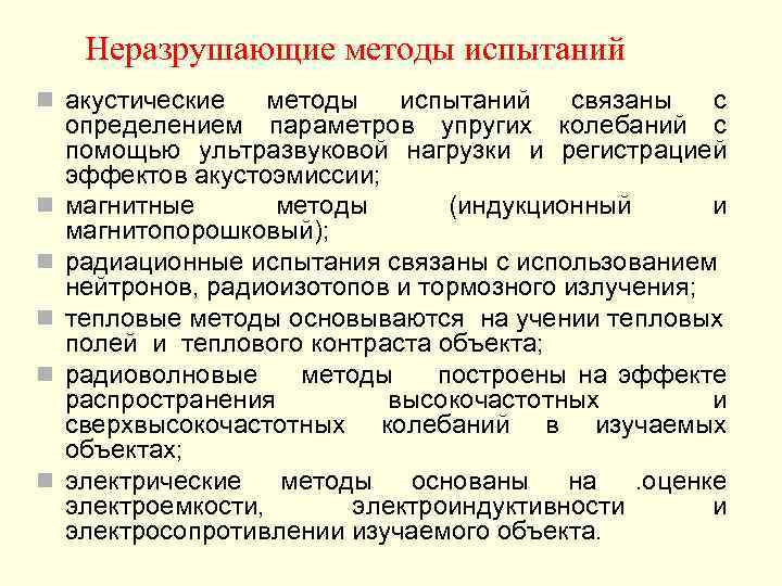  Неразрушающие методы испытаний n акустические методы  испытаний  связаны  с определением