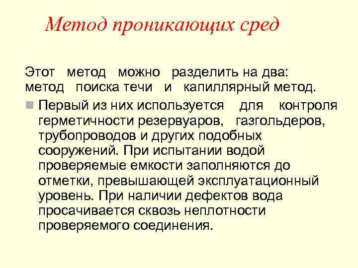  Метод проникающих сред Этот метод можно разделить на два: метод поиска течи и