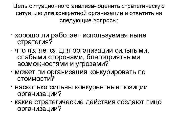 Цель ситуационного анализа- оценить стратегическую ситуацию для конкретной организации и ответить на следующие вопросы: