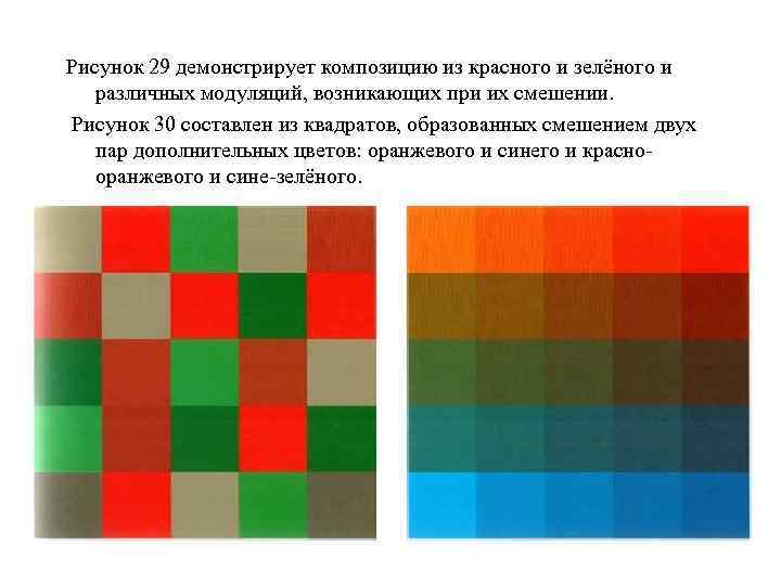 Рисунок 29 демонстрирует композицию из красного и зелёного и различных модуляций, возникающих при их