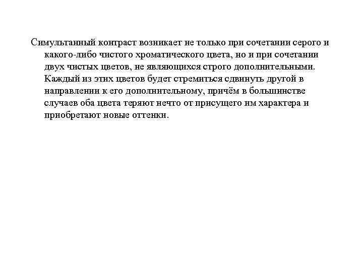 Симультанный контраст возникает не только при сочетании серого и какого-либо чистого хроматического цвета, но