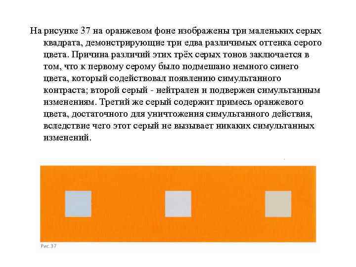 На рисунке 37 на оранжевом фоне изображены три маленьких серых квадрата, демонстрирующие три едва