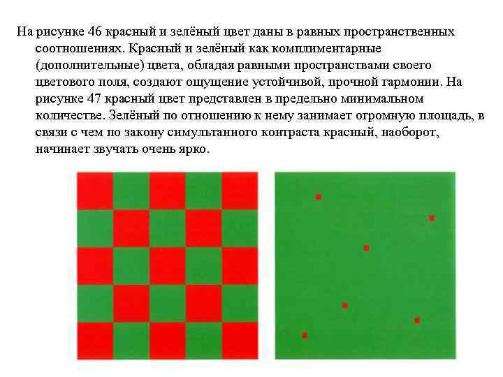 На рисунке 46 красный и зелёный цвет даны в равных пространственных соотношениях. Красный и