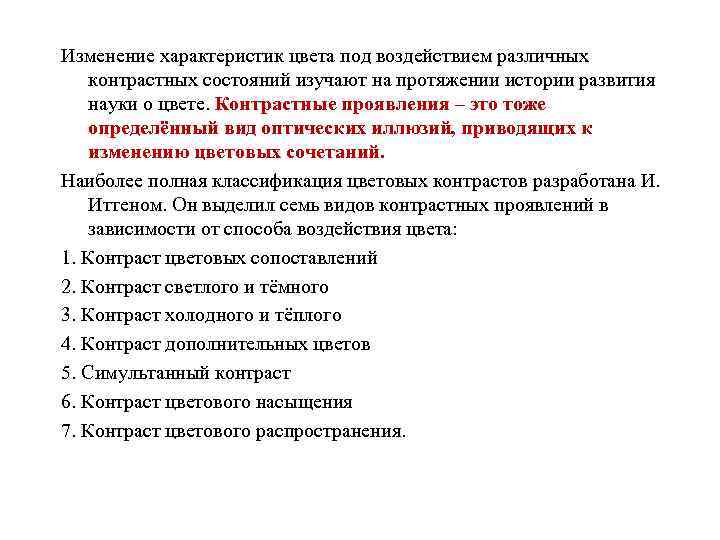 Изменение характеристик цвета под воздействием различных контрастных состояний изучают на протяжении истории развития науки