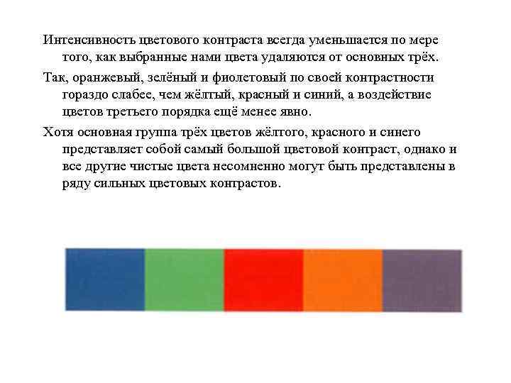 Сравнение цветов. Контраст сопоставление цветов. Слабый и сильный цветовой контраст. 1. Контраст цветовых сопоставлений. Назовите три основных вида контраста..