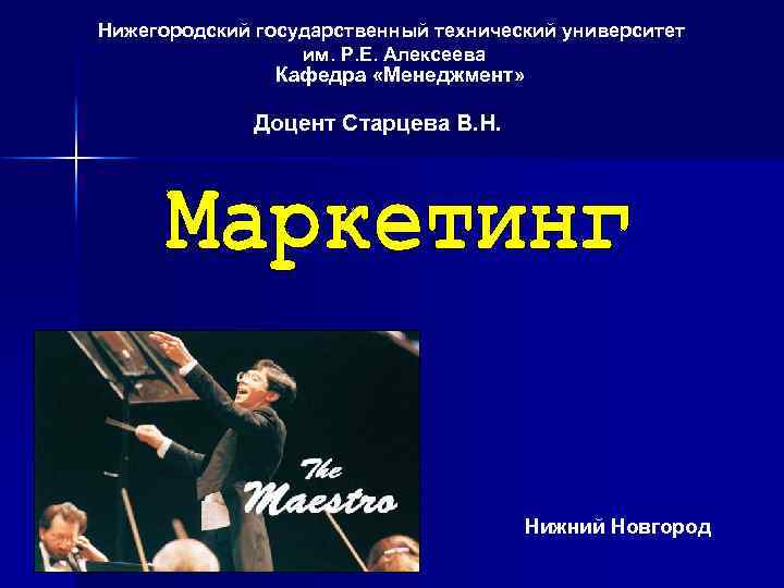 Нижегородский государственный технический университет им. Р. Е. Алексеева Кафедра «Менеджмент» Доцент Старцева В. Н.