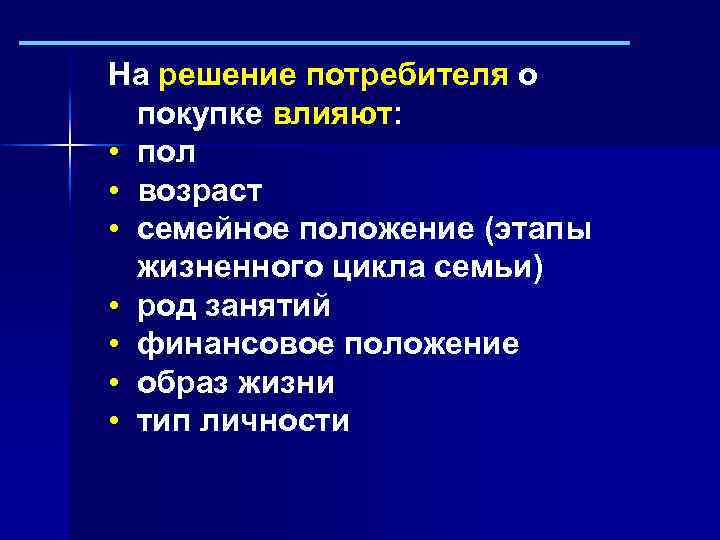 На решение потребителя о покупке влияют: • пол • возраст • семейное положение (этапы