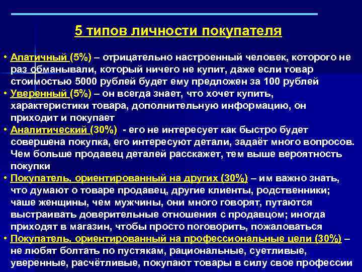 5 типов личности покупателя • Апатичный (5%) – отрицательно настроенный человек, которого не раз