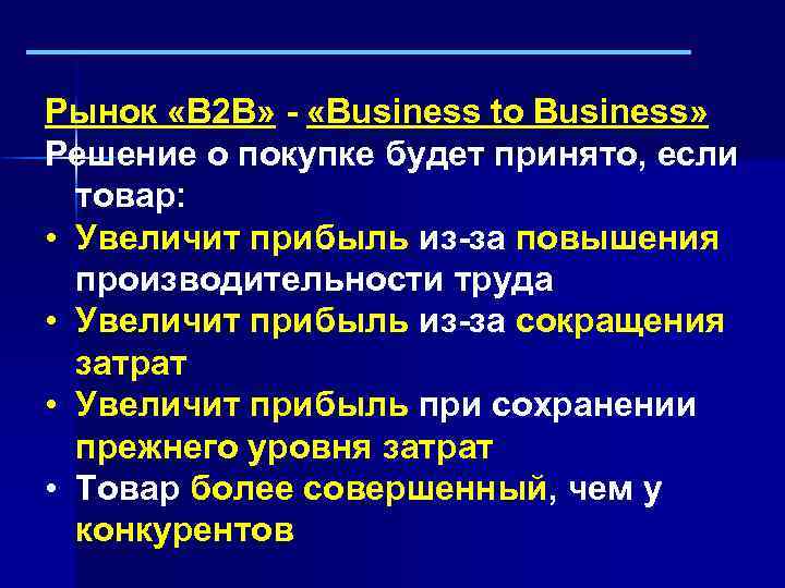 Рынок «В 2 В» - «Business to Business» Решение о покупке будет принято, если
