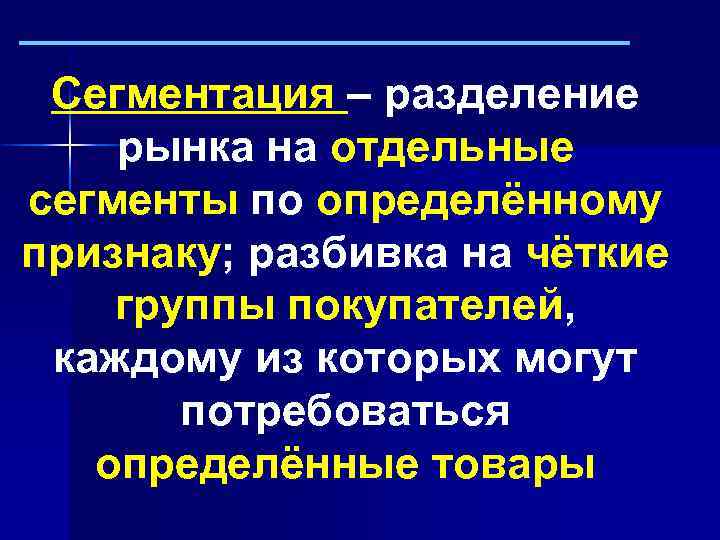 Сегментация – разделение рынка на отдельные сегменты по определённому признаку; разбивка на чёткие группы