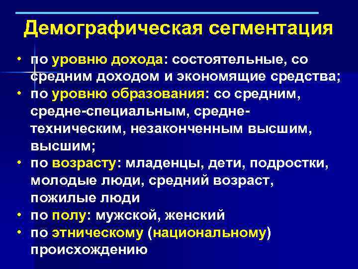 Демографическая сегментация • по уровню дохода: состоятельные, со средним доходом и экономящие средства; •