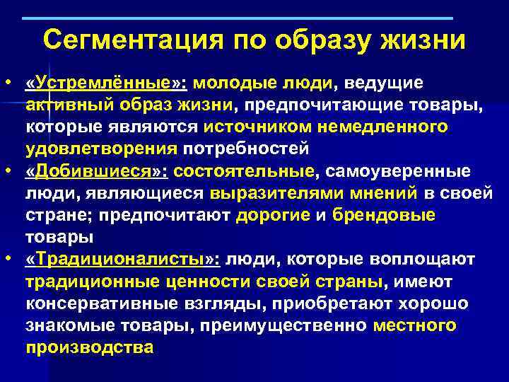 Сегментация по образу жизни • «Устремлённые» : молодые люди, ведущие активный образ жизни, предпочитающие