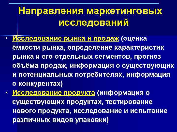 Направления маркетинговых исследований • Исследование рынка и продаж (оценка ёмкости рынка, определение характеристик рынка