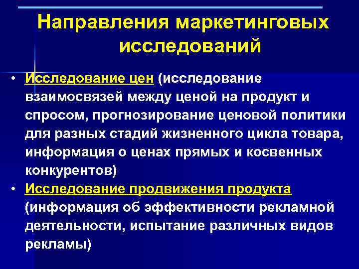 Направления маркетинговых исследований • Исследование цен (исследование взаимосвязей между ценой на продукт и спросом,