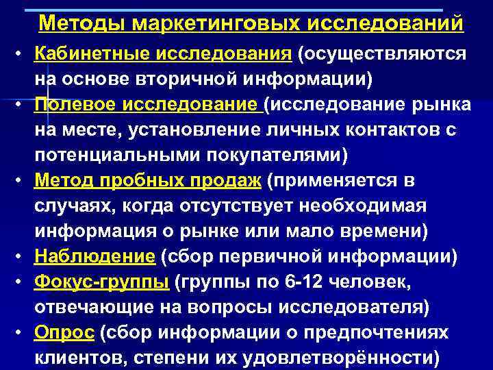 Исследование осуществляется. Методы маркетинговых исследований. Методы исследования в маркетинге. Методика проведения маркетинговых исследований. Методы исследования маркетологов.