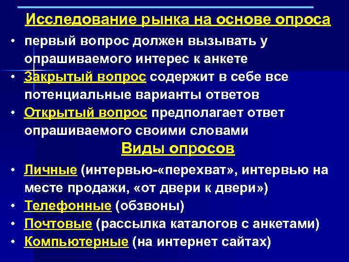 Исследование рынка на основе опроса • первый вопрос должен вызывать у опрашиваемого интерес к